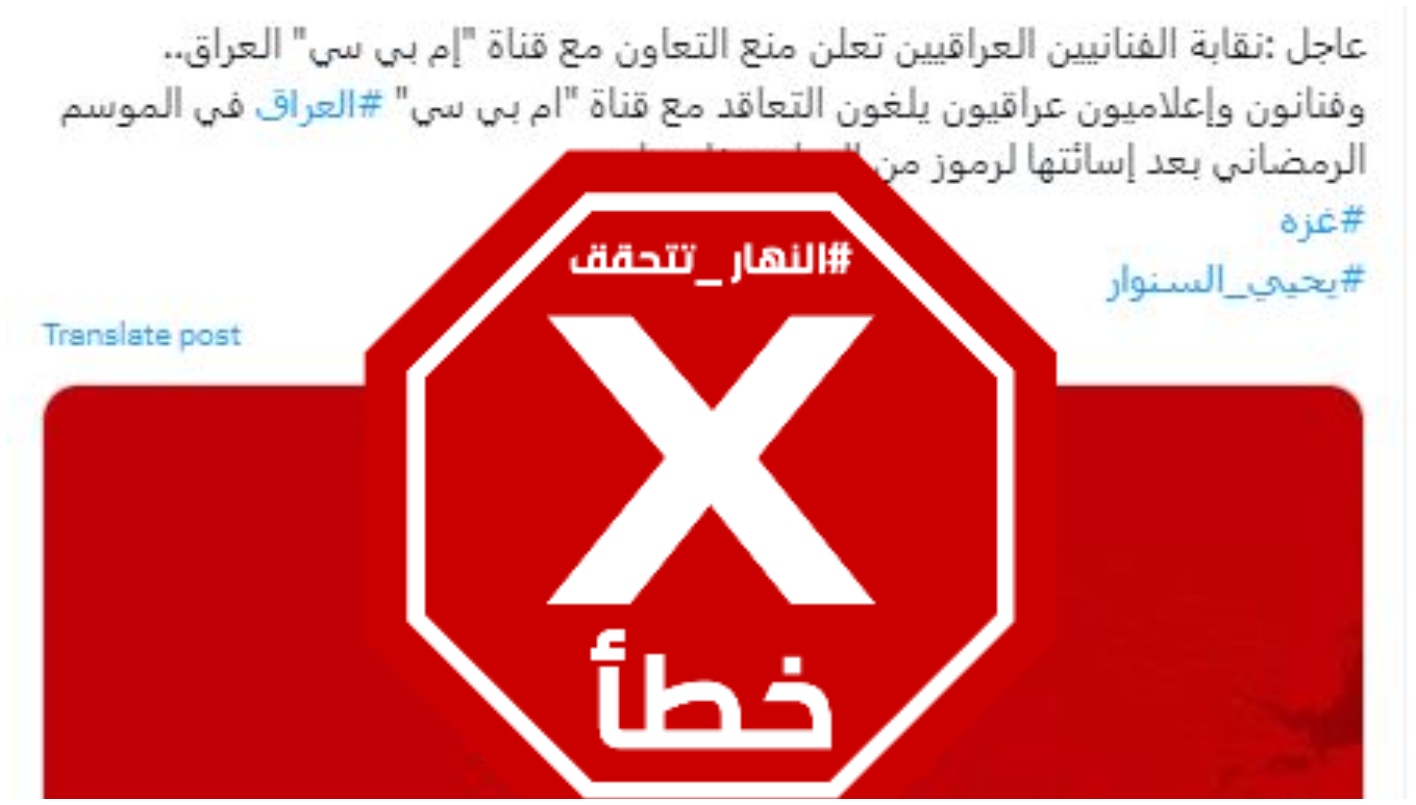 نقابة الفنانين العراقيّين لم تمنع التعاون مع قناة MBC العراق FactCheck#